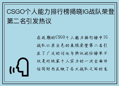 CSGO个人能力排行榜揭晓IG战队荣登第二名引发热议
