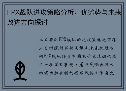 FPX战队进攻策略分析：优劣势与未来改进方向探讨