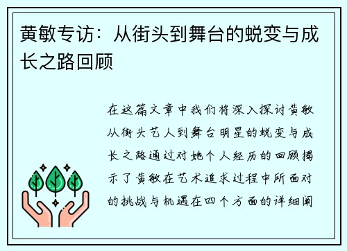 黄敏专访：从街头到舞台的蜕变与成长之路回顾
