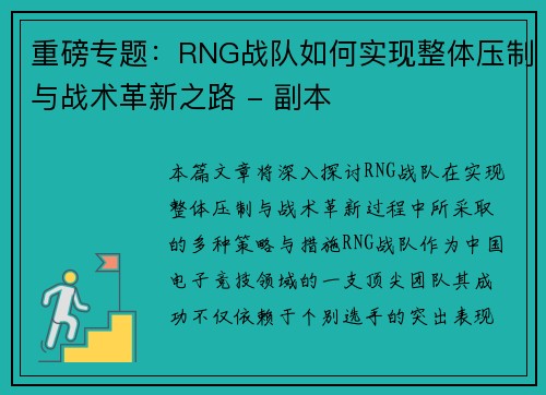 重磅专题：RNG战队如何实现整体压制与战术革新之路 - 副本