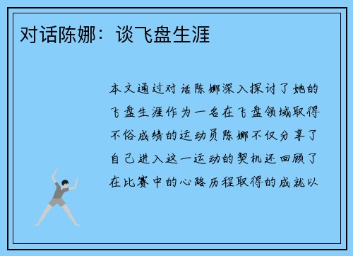 对话陈娜：谈飞盘生涯