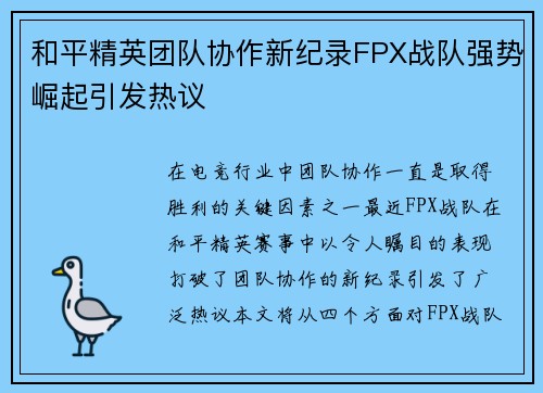 和平精英团队协作新纪录FPX战队强势崛起引发热议