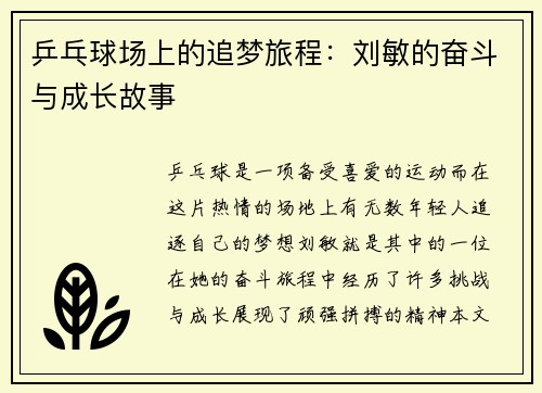 乒乓球场上的追梦旅程：刘敏的奋斗与成长故事