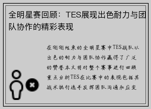 全明星赛回顾：TES展现出色耐力与团队协作的精彩表现