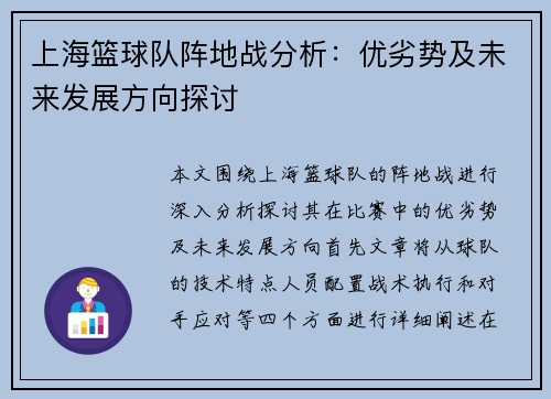 上海篮球队阵地战分析：优劣势及未来发展方向探讨