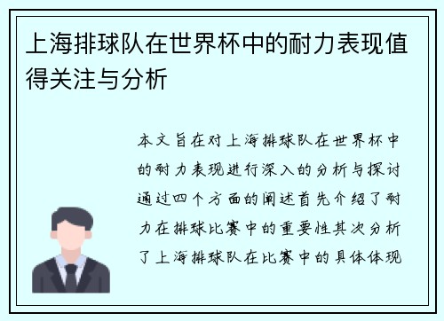 上海排球队在世界杯中的耐力表现值得关注与分析