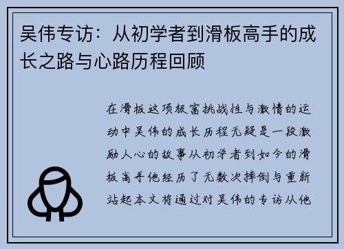 吴伟专访：从初学者到滑板高手的成长之路与心路历程回顾