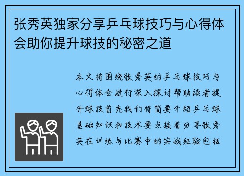 张秀英独家分享乒乓球技巧与心得体会助你提升球技的秘密之道