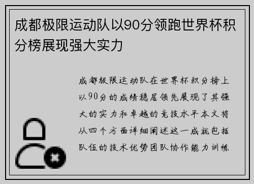 成都极限运动队以90分领跑世界杯积分榜展现强大实力