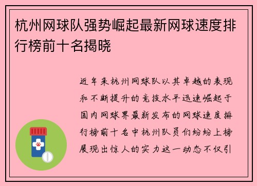 杭州网球队强势崛起最新网球速度排行榜前十名揭晓