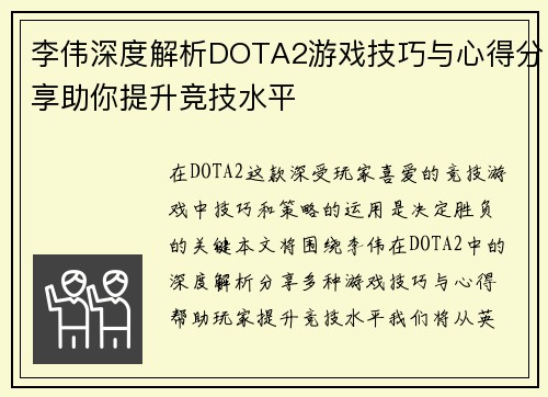 李伟深度解析DOTA2游戏技巧与心得分享助你提升竞技水平