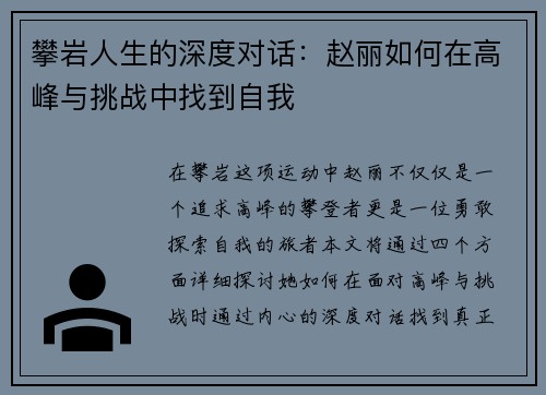 攀岩人生的深度对话：赵丽如何在高峰与挑战中找到自我